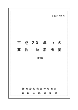 「薬物・銃器情勢の確定値」