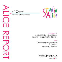 株式会社 5年後、10年後のアリスを見据えた 「次のステージに向けた
