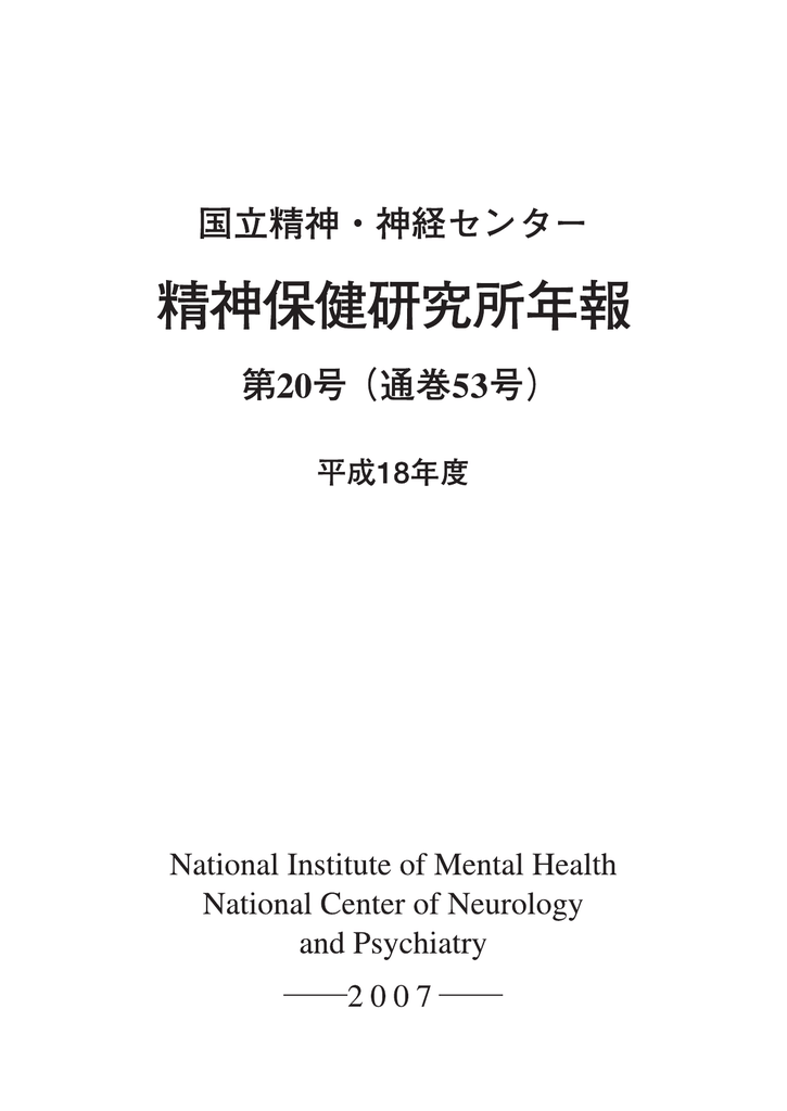 平成18年度 国立研究開発法人国立精神 神経医療研究センター