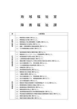 地 域 福 祉 室 障 害 福 祉 課
