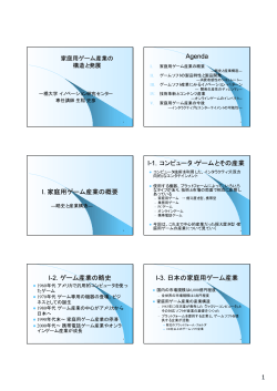Agenda I. 家庭用ゲーム産業の概要 I-1. コンピュータ・ゲームとその産業 I