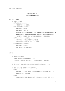 2012 年 6 月 大阪月例会 1 人生の謎を解く（5） ―復活は歴史的事実か