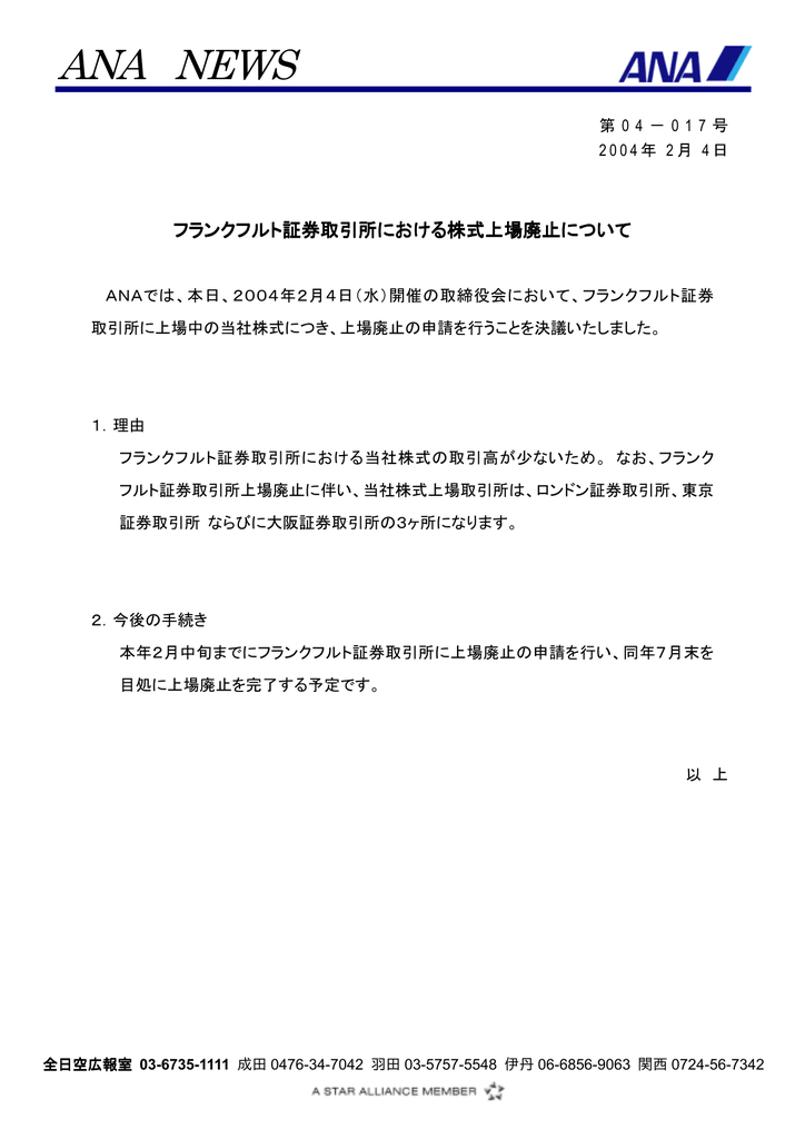 フランクフルト証券取引所における株式上場廃止について