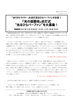 『光の遊園地』点灯式 &ldquo;光るひらパーファン&rdquo;を大募集！