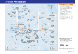 ソウルのCD・ATMの設置場所