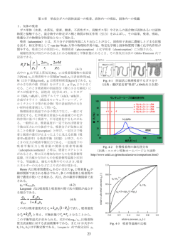 第4章 単成分ガスの固体への吸着、液体内への吸収