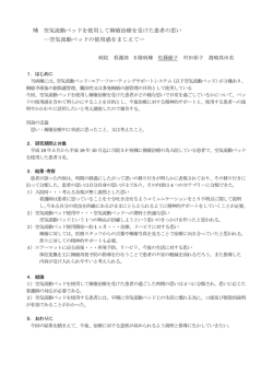 空気流動ベッドの使用感をまじえ