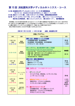 第 15 回 浜松医科大学メディカルホトニクス・コース