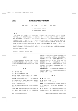 異所性子宮内膜症の治療経験