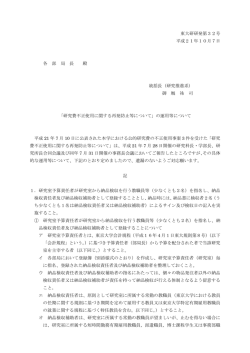 研究費不正使用に関する再発防止等について