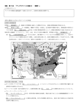 地誌 第 31 回 「アングロアメリカ地誌(2) ～農業～」 〇今回のポイント