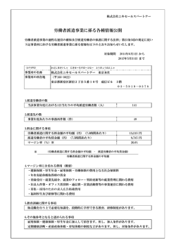 労働者派遣事業に係る各種情報公開