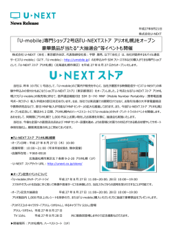 「U-mobile」専  ショップ2号店『U-NEXTストア アリオ札幌』をオープン