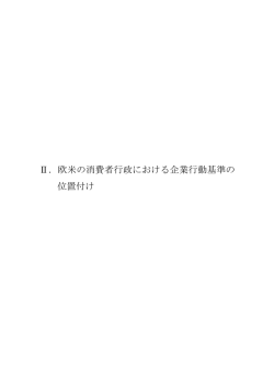 第2部 - 消費者の窓