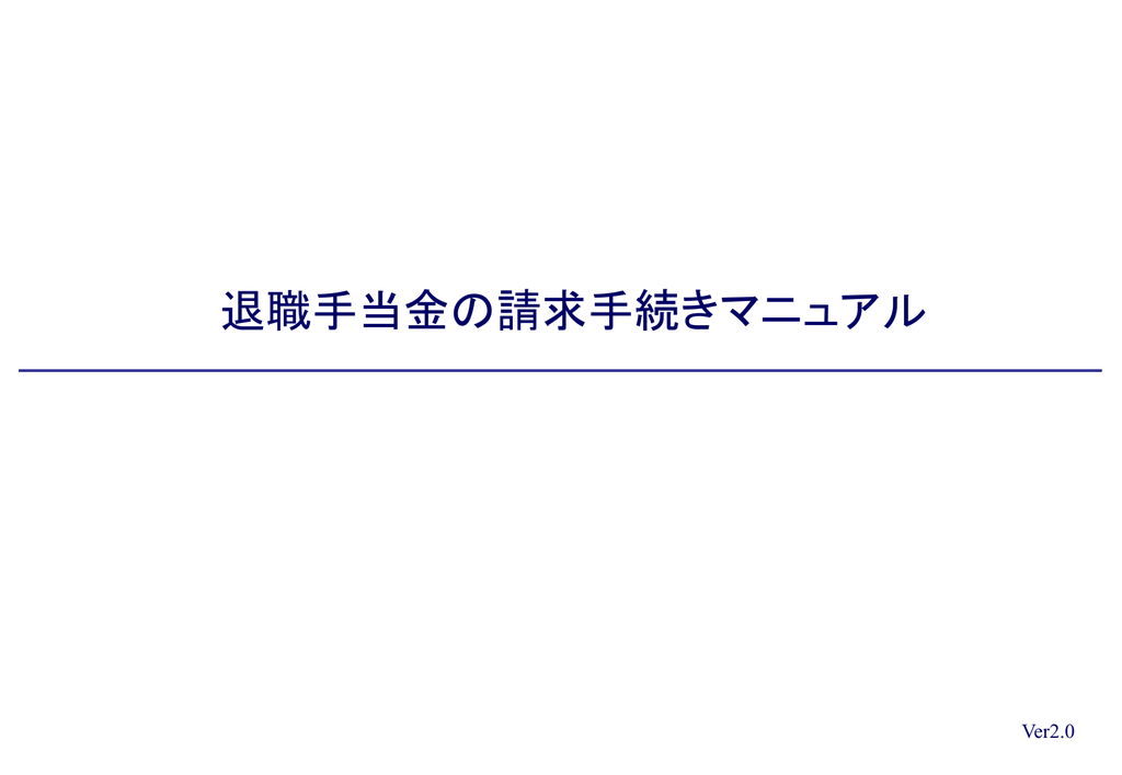 退職手当金の請求手続きマニュアル Wam 独立行政法人福祉医療機構