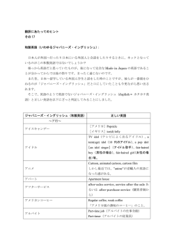 翻訳にあたってのヒント その 17 和製英語（いわゆるジャパニーズ