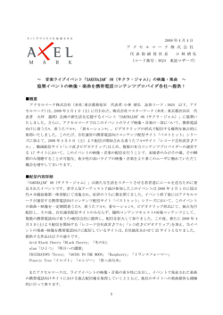 音楽ライブイベント「SAKURAJAM`08（サクラ・ジャム）」