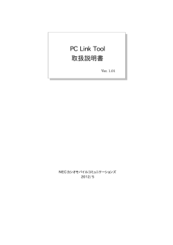 PC Link Tool 取扱説明書