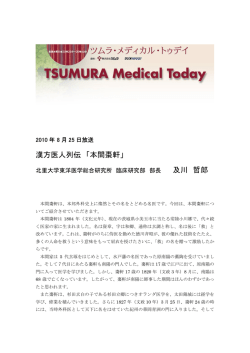 漢方医人列伝 「本間棗軒」 及川 哲郎