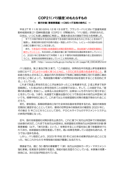 COP21（パリ協定）のもたらすもの