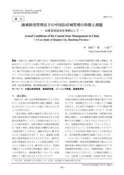 海域使用管理法下の中国沿岸域管理の特徴と課題― 山東省青島市を