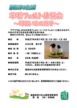 羊毛フェルト体験会～可愛い羊の親子