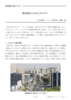 駐在員からみたヨルダン