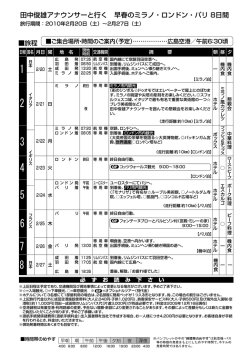 田中俊雄アナウンサーと行く 早春のミラノ・ロンドン・パリ 8日間