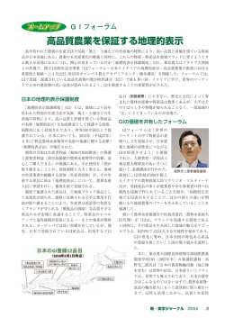 高品質農業を保証する地理的表示