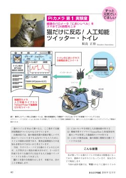 猫だけに反応！人工知能 ツイッター・トイレ