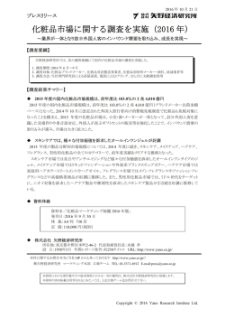 化粧品市場に関する調査を実施（2016 年）