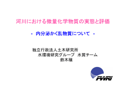 河川における微量化学物質の実態と評価