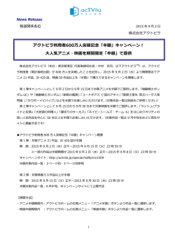 アクトビラ利  者600万  突破記念「半額」キャンペーン！ 大  気アニメ・映画