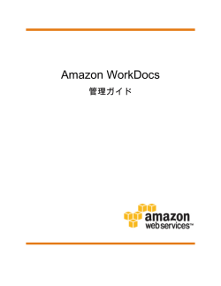 Amazon WorkDocs - 管理ガイド