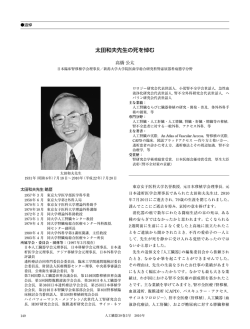 太田和夫先生の死を悼む