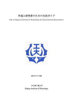 外国人研究者のための生活ガイド