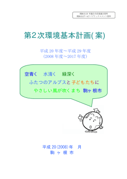 第2次環境基本計画(案)