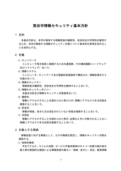 熊谷市情報セキュリティ基本方針
