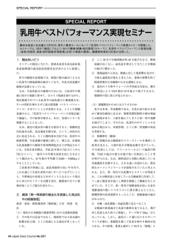 乳用牛ベストパフォーマンス実現セミナー