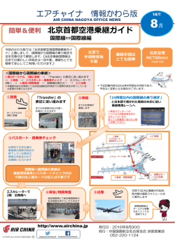 簡単＆便利 北京  都空港乗継ガイド エアチャイナ 情報かわら版