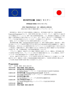 欧州研究会議（ERC）セミナー Programme