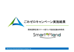 ごみゼロキャンペーン実施結果