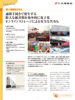 通関手続きで発生する 膨大な紙書類を効率的に電子化 オンライン