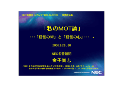 私のMOT論 - MOT協議会