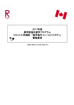 2017年度 薬学部海外留学プログラム トロント小児病院