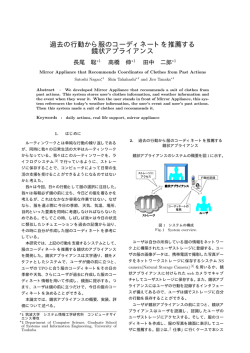 過去の行動から服のコーディネートを推薦する 鏡状 - IPLAB