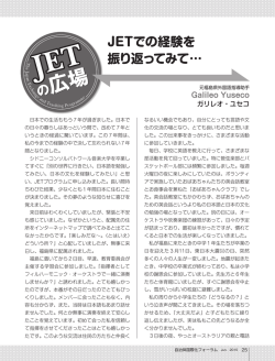JETでの経験を 振り返ってみて&hellip;