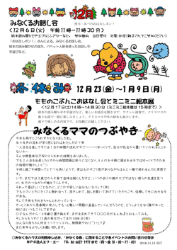 12 月 23(金)～1 月 9 日(月) みなくるお話し会