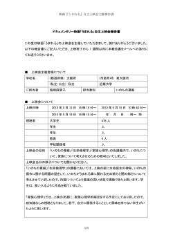ドキュメンタリー映画「うまれる」自主上映会報告書 ドキュメンタリー映画