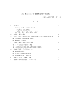 水と衛生に関わる開発援助の方向性